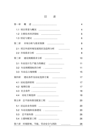 客站项目可行性研究报告