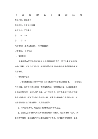 客舱服务课程标准