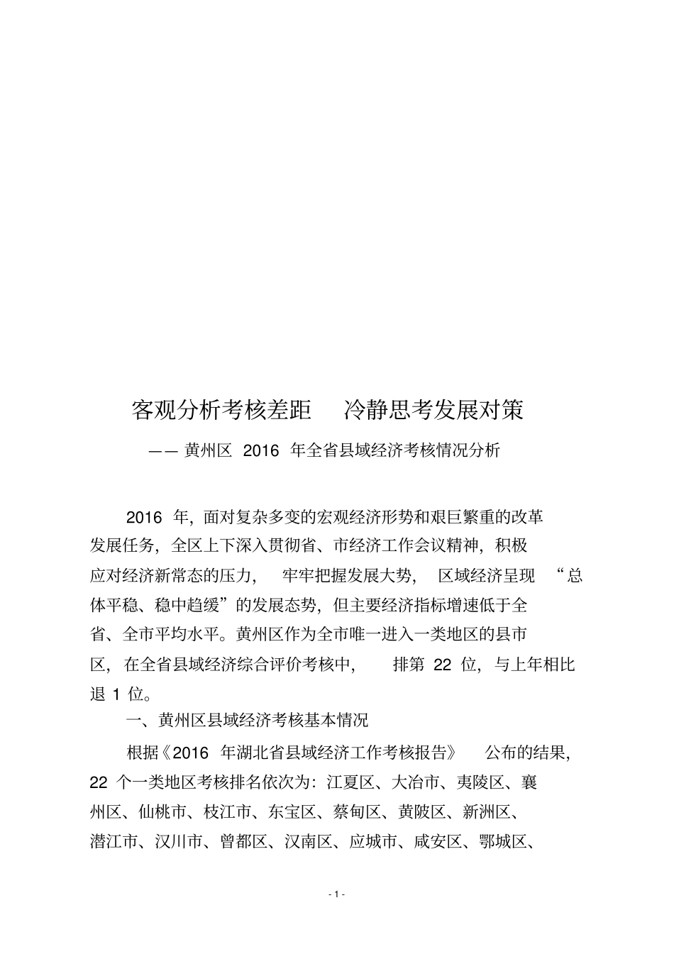 客观分析考核差距冷静思考发展对策_第1页