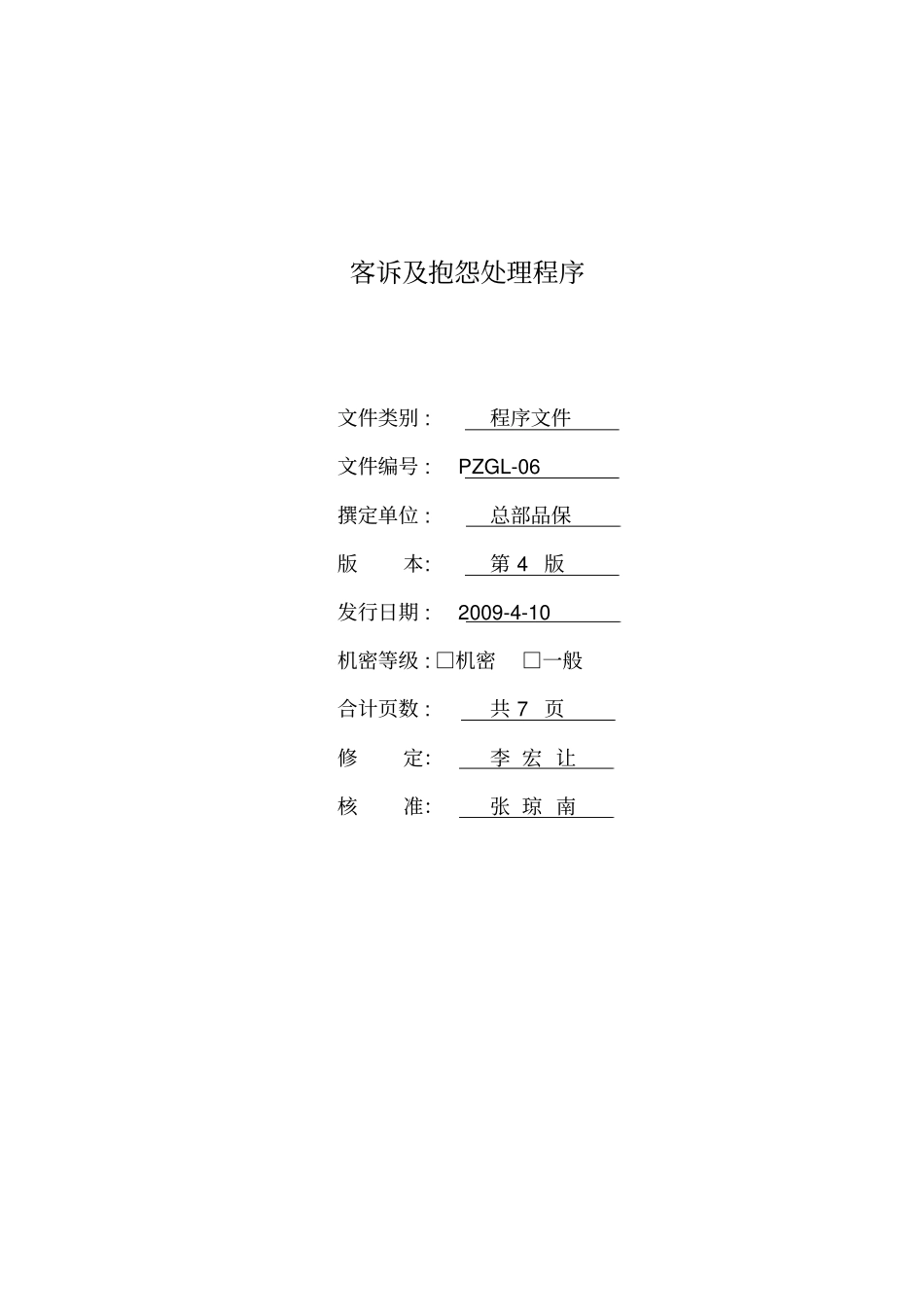 客诉及抱怨处理程序_第1页