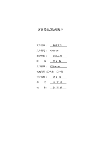 客诉及抱怨处理程序