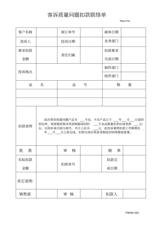 客诉质量问题扣款联络单