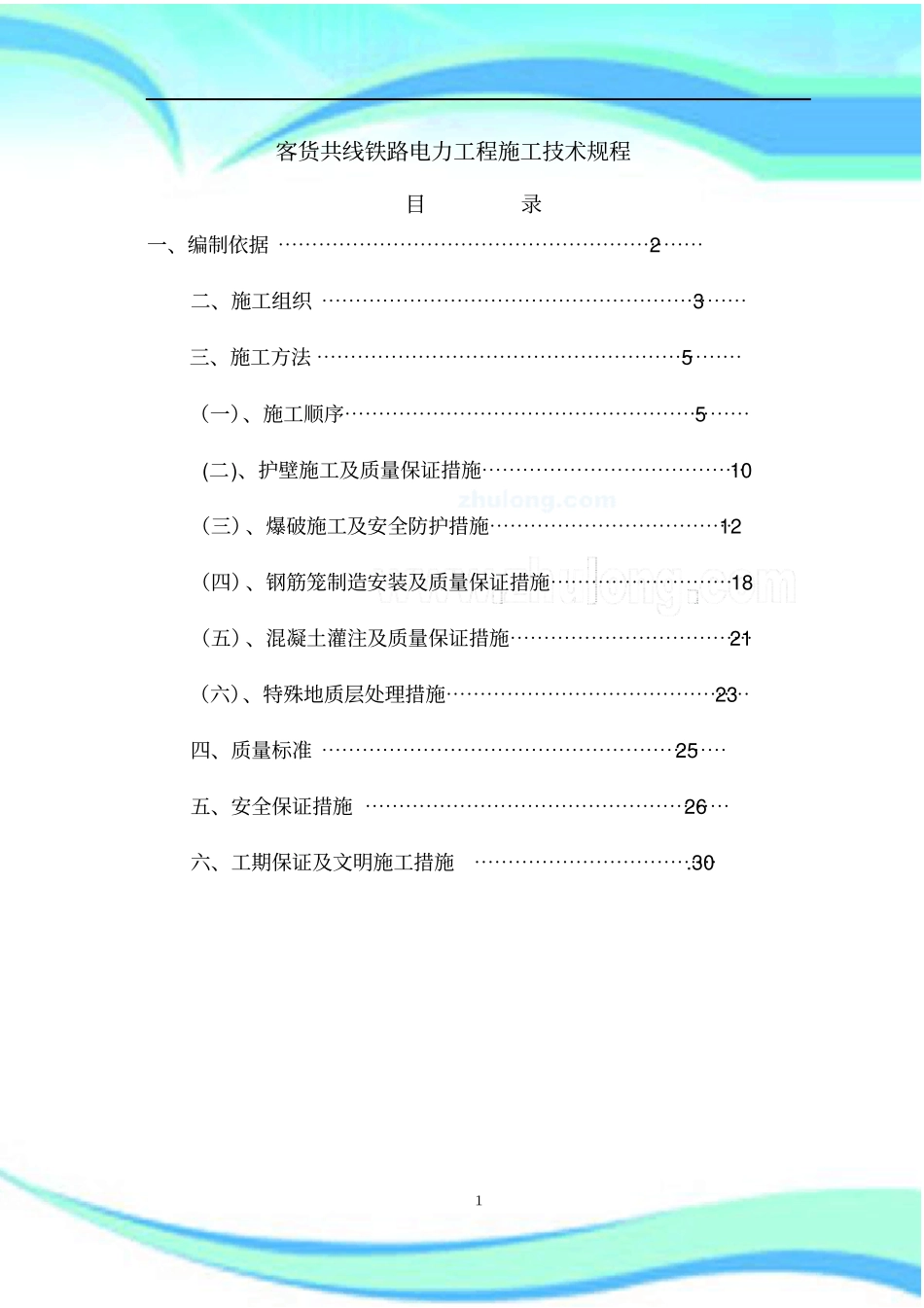 客货共线铁路电力工程施工技术规程++_第3页