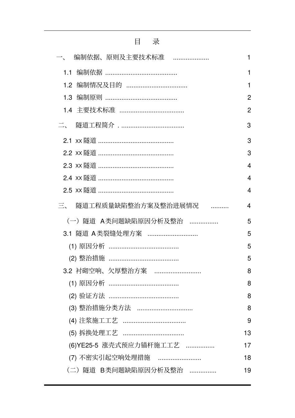 客货共线铁路隧道质量缺陷整治专项施工方案-41x_第1页