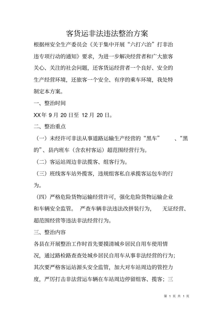 客货运非法违法整治方案_第1页