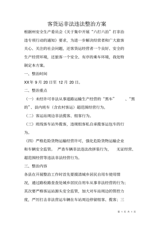 客货运非法违法整治方案