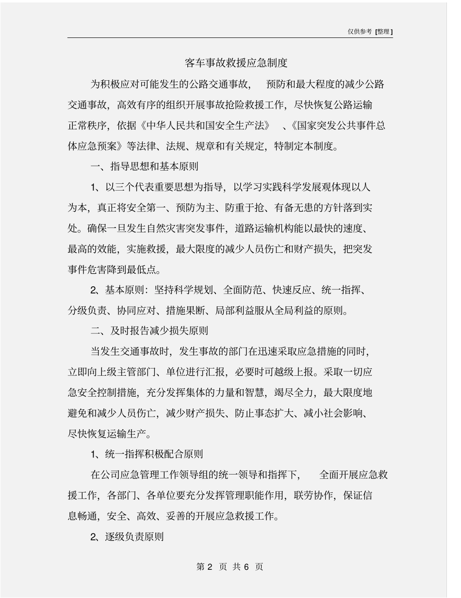 客车事故救援应急制度_第2页