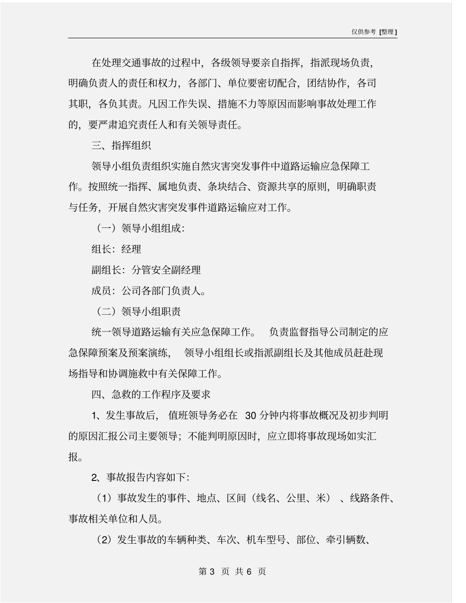 客车事故救援应急制度_第3页