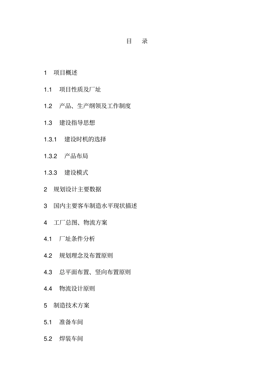 客车公司单班年产8000辆客车新建项目可行性研究报告_第2页