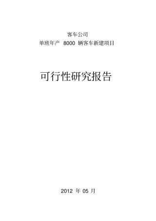 客车公司单班年产8000辆客车新建项目可行性研究报告