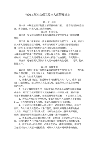 客车制造中心物流工部库房保卫及出入