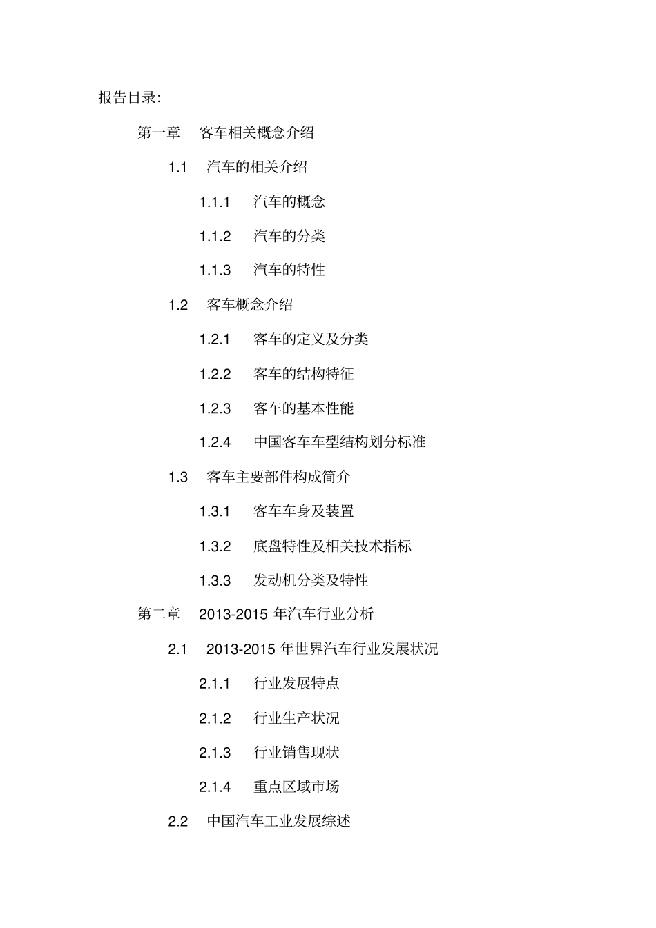 客车场竞争态势分析及十三五发展规划研究报告_第2页