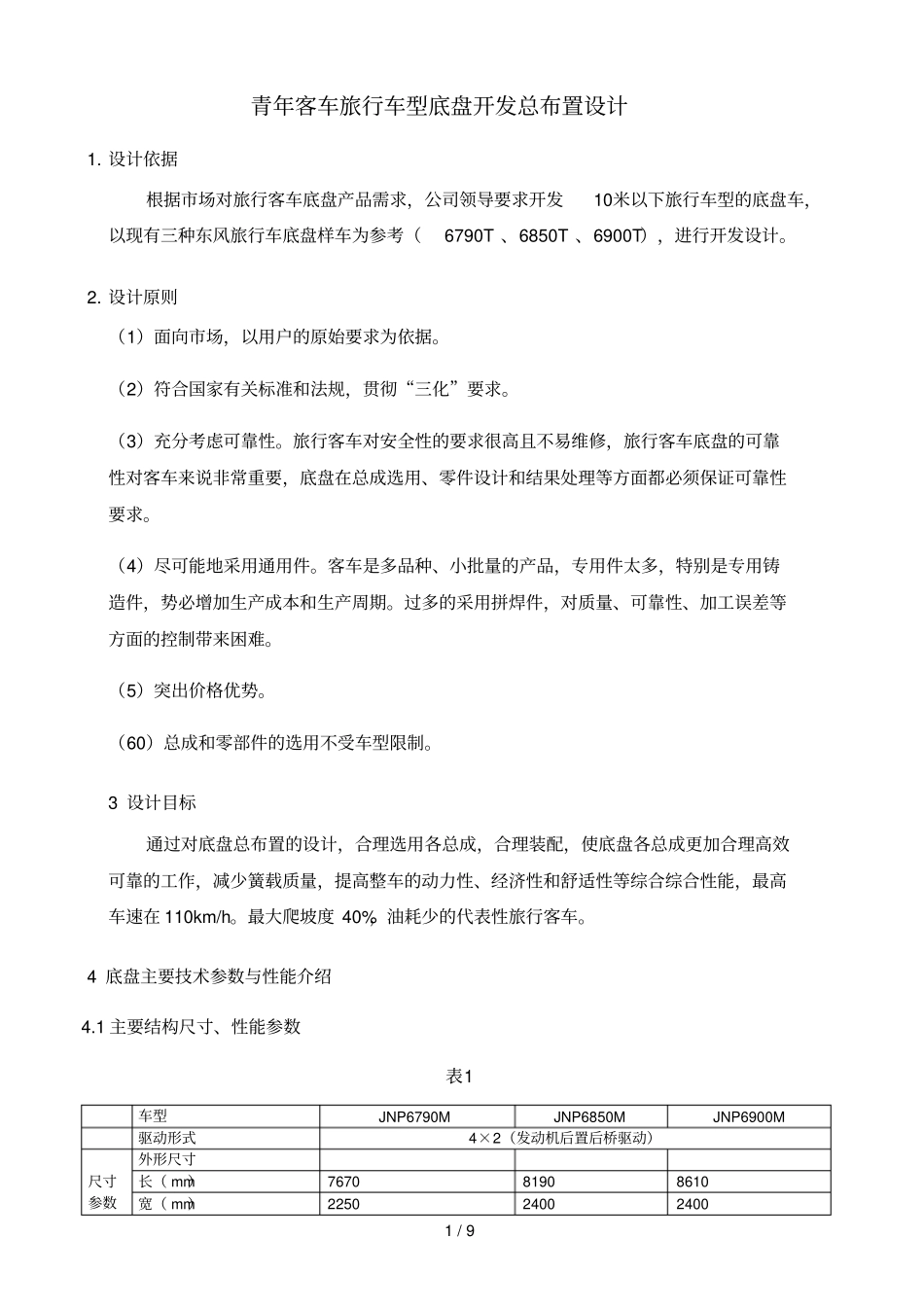 客车底盘设计★★★_第1页