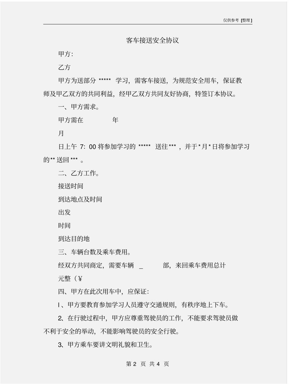 客车接送安全协议_第2页