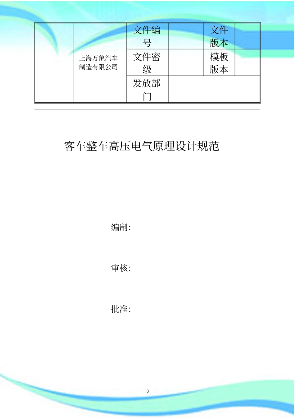 客车整车高压电气原理设计规范_第3页