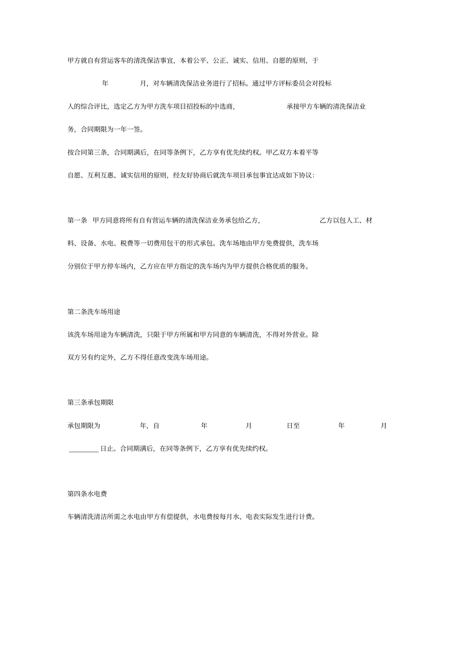 客车清洗保洁承包合同_第2页