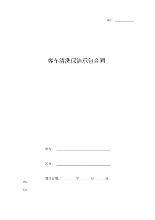 客车清洗保洁承包合同