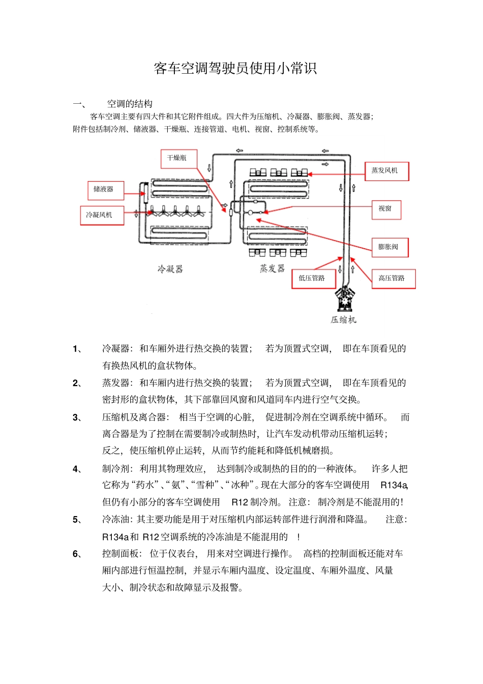 客车空调驾驶员使用小常识1_第1页