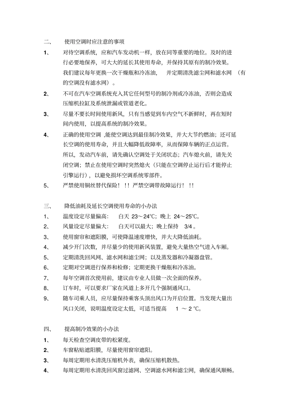 客车空调驾驶员使用小常识1_第2页