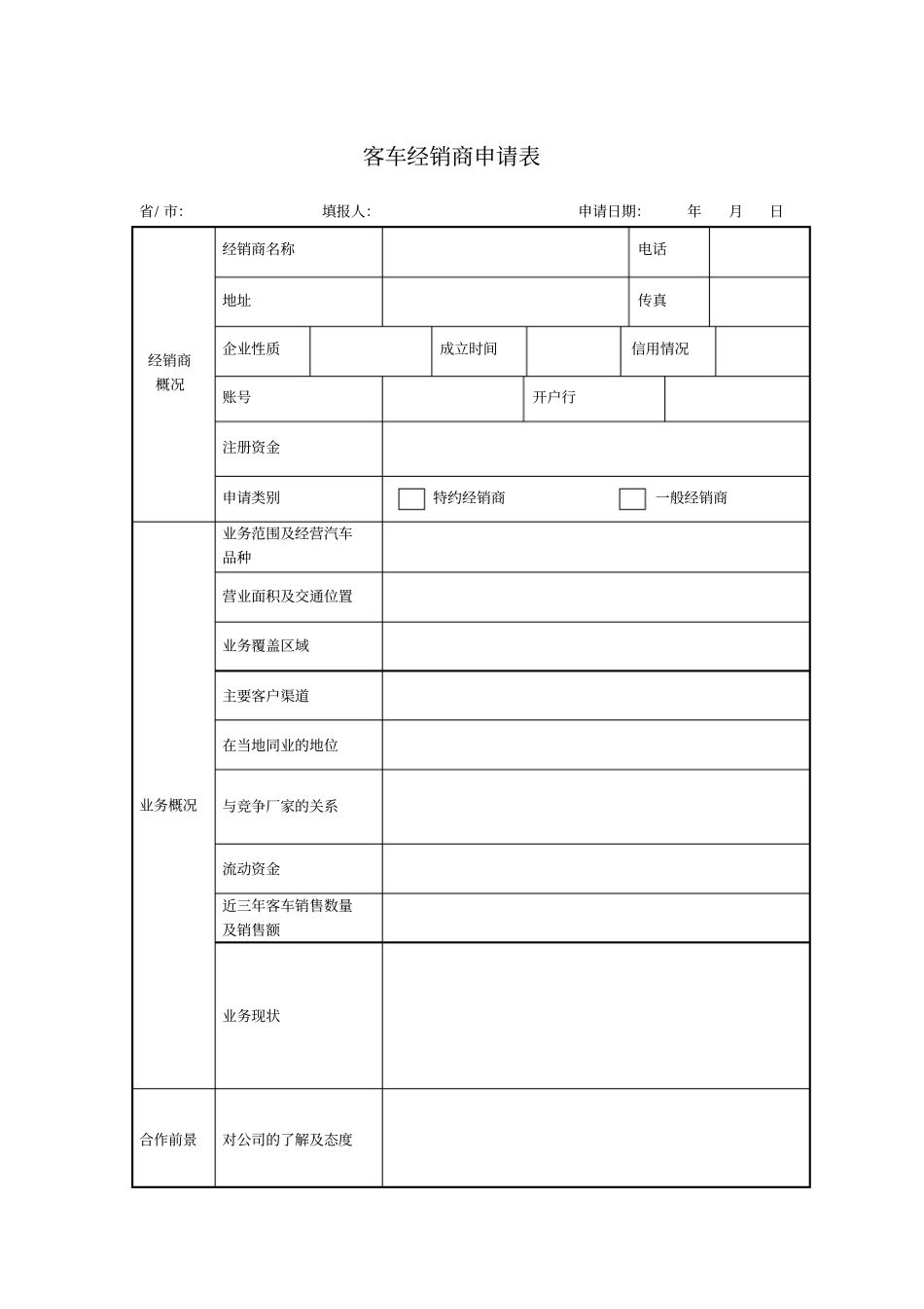 客车经销商申请表模板_第1页