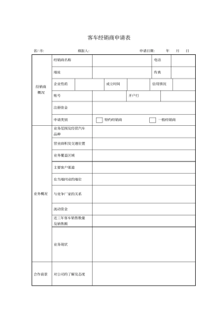 客车经销商申请表模板