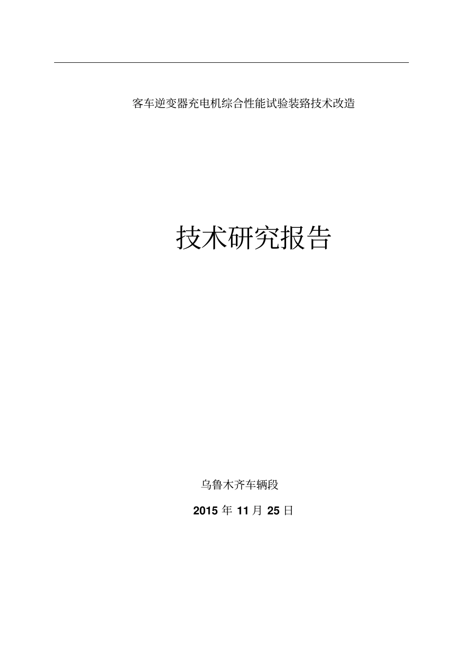 客车逆变器充电机综合性能试验装置技术改造_第1页