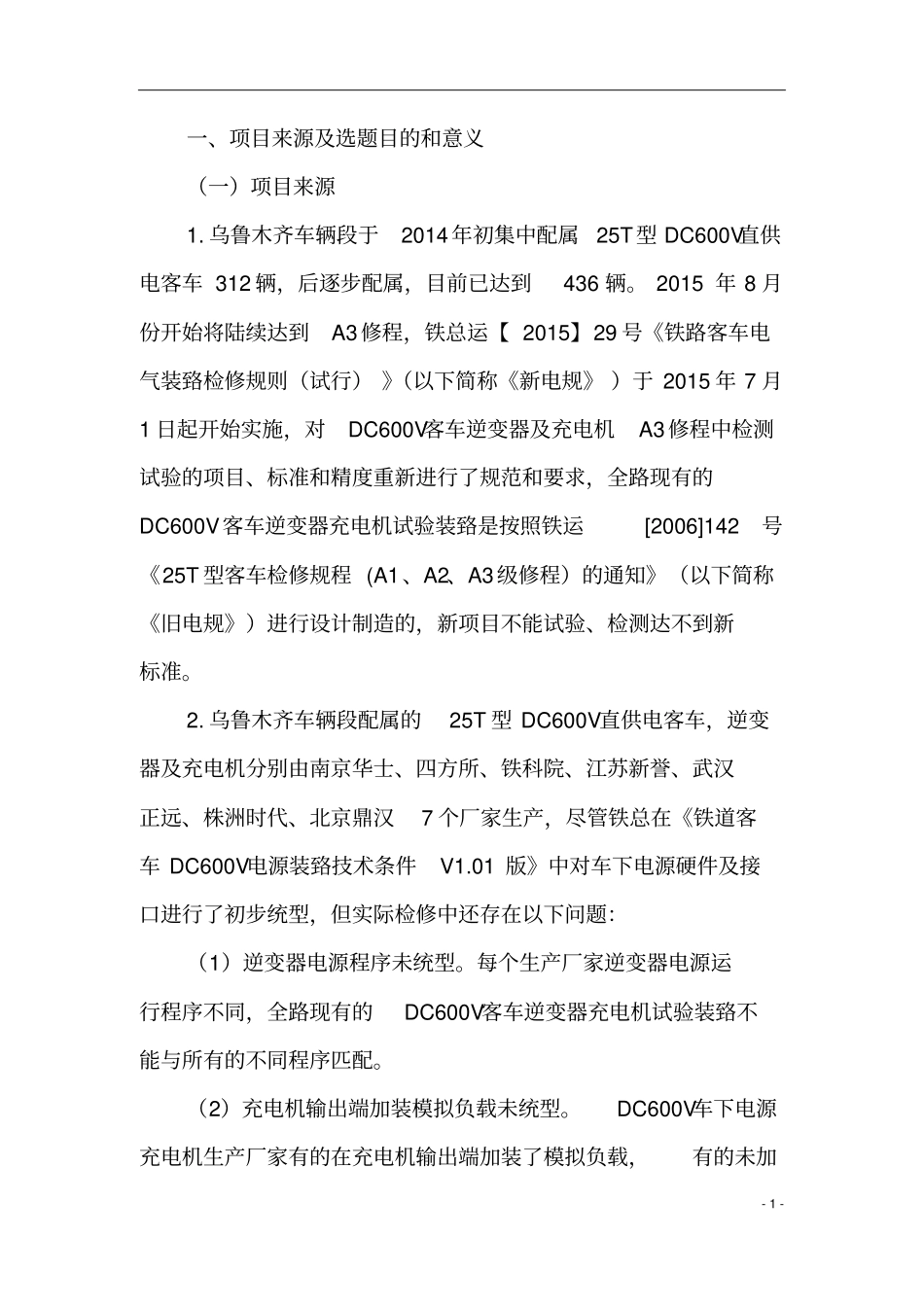 客车逆变器充电机综合性能试验装置技术改造_第3页