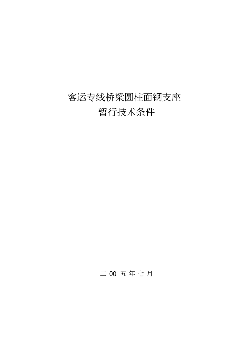 客运专线YZM支座暂行技术条件黄茂忠讲解_第1页