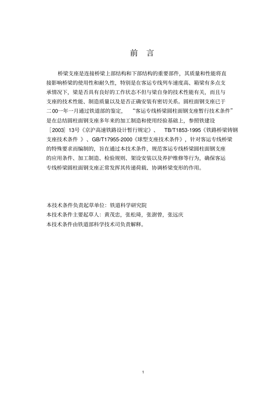 客运专线YZM支座暂行技术条件黄茂忠讲解_第2页