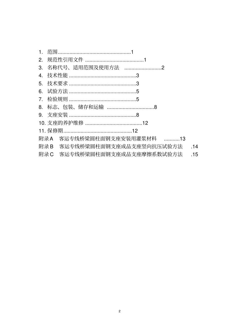 客运专线YZM支座暂行技术条件黄茂忠讲解_第3页