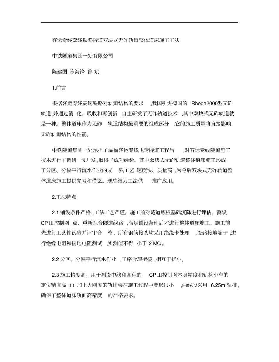 客运专线双线铁路隧道双块式无砟轨道整体道床施工工法精_第1页