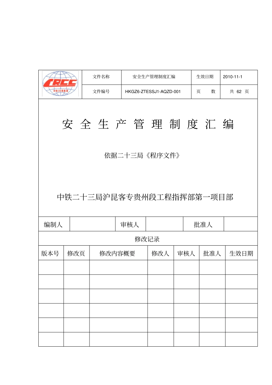 客运专线安全制度汇编_第2页