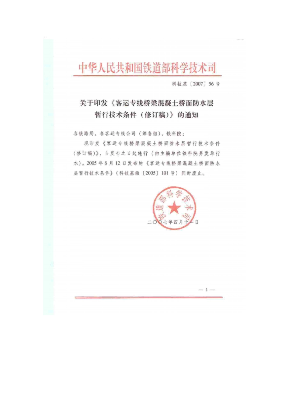 客运专线桥梁混凝土桥面防水层暂行技术条件修订版20079上_第2页