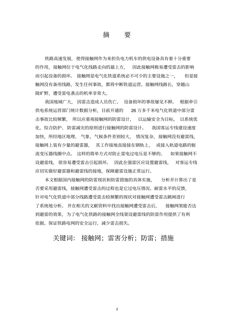 客运专线的雷害分析及防雷措施汇总_第2页