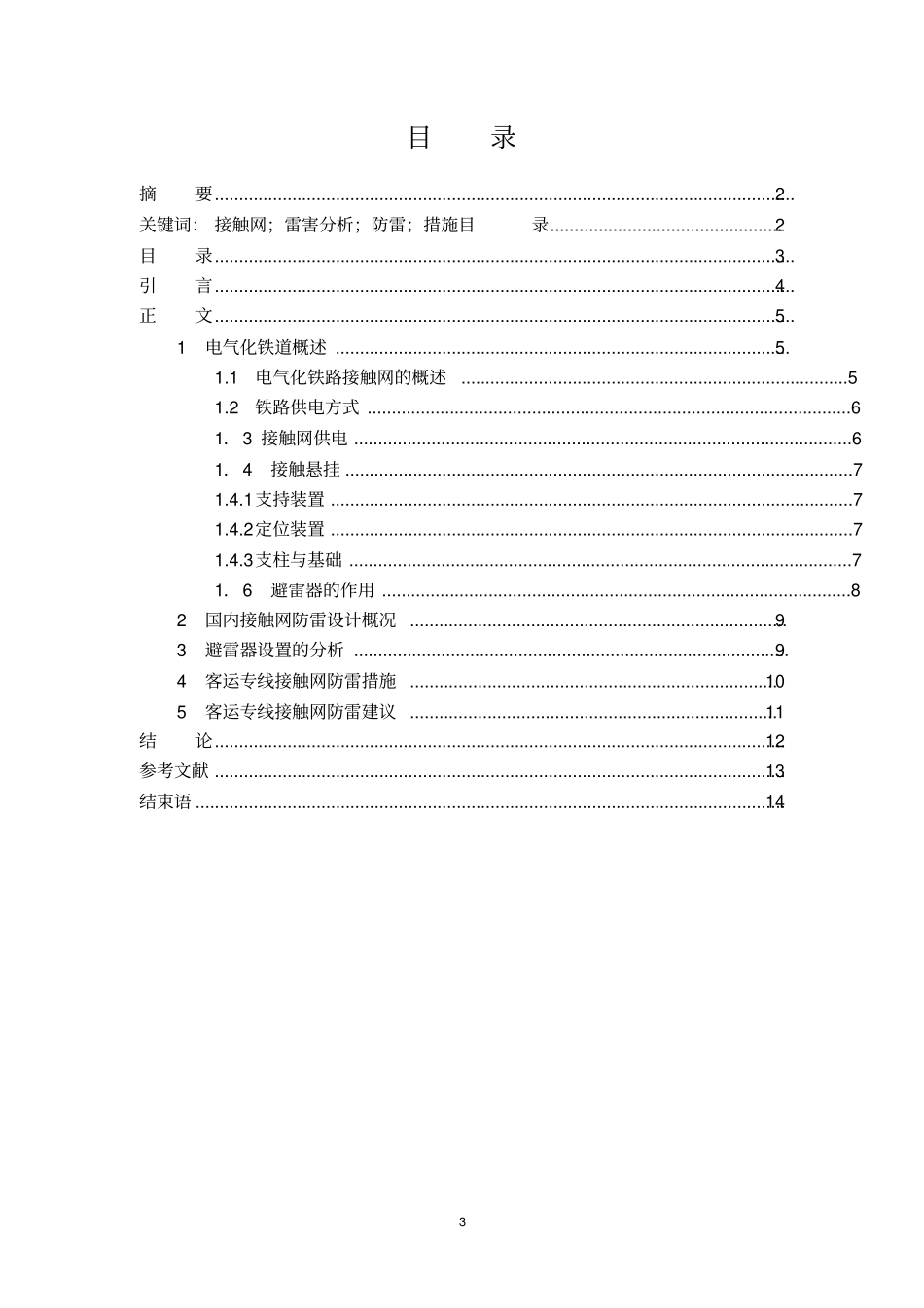 客运专线的雷害分析及防雷措施汇总_第3页