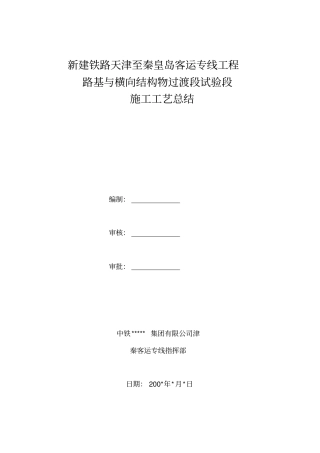 客运专线过渡段试验工艺总结