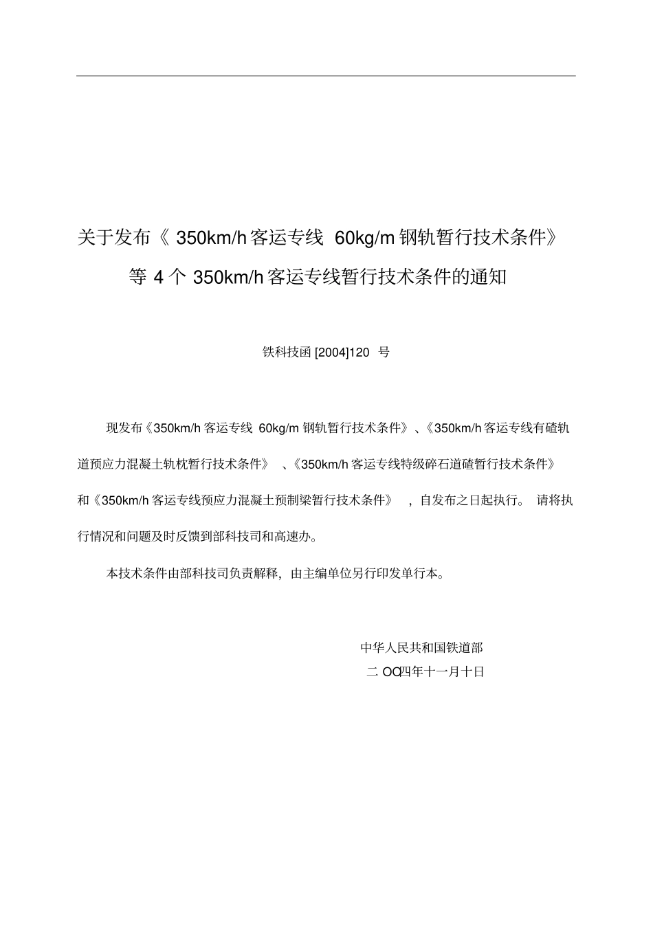 客运专线预应力混凝土预制梁暂行技术条件_第2页
