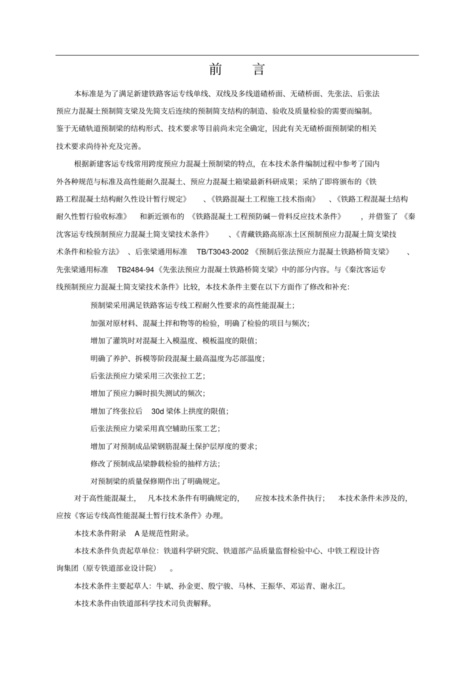 客运专线预应力混凝土预制梁暂行技术条件_第3页