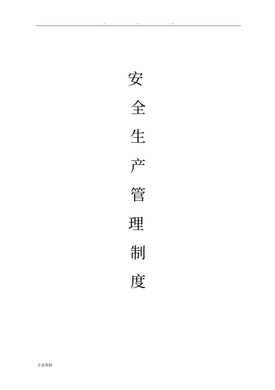 客运企业安全生产管理制度汇编_第1页