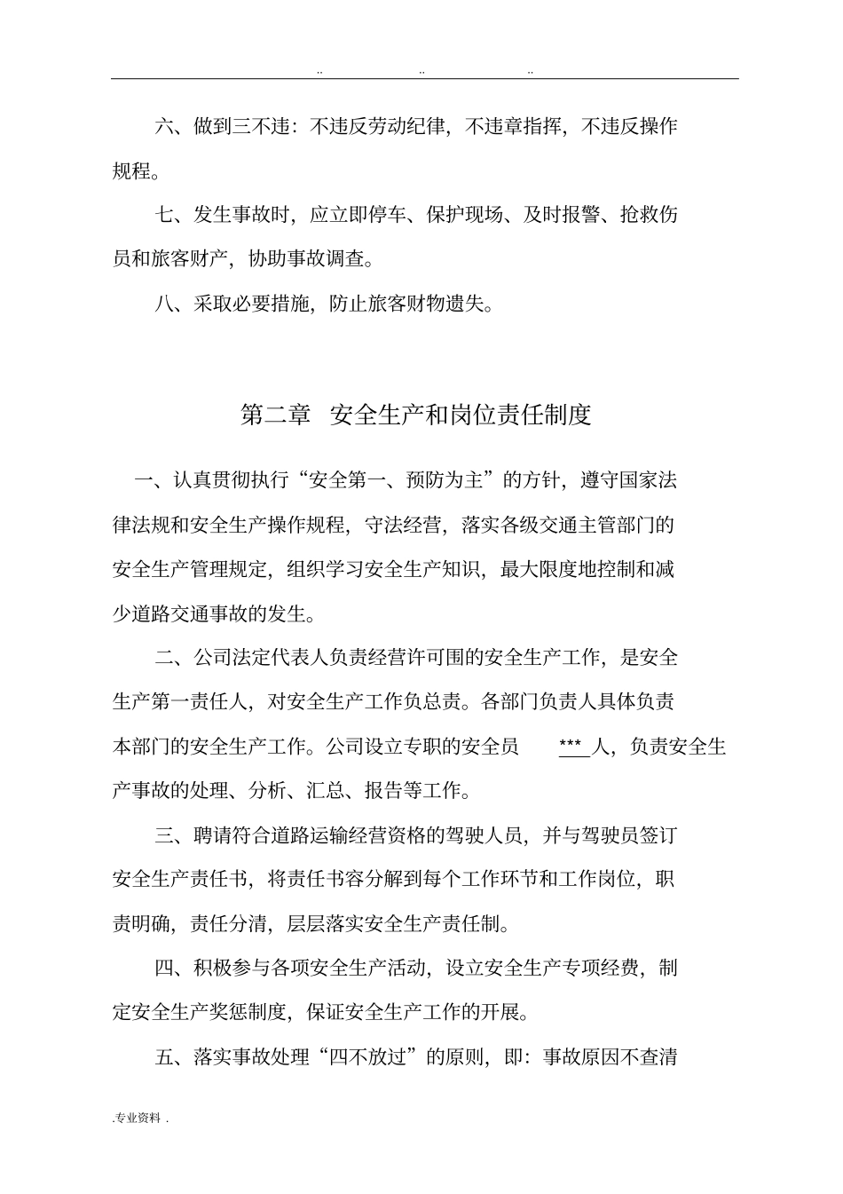 客运企业安全生产管理制度汇编_第3页