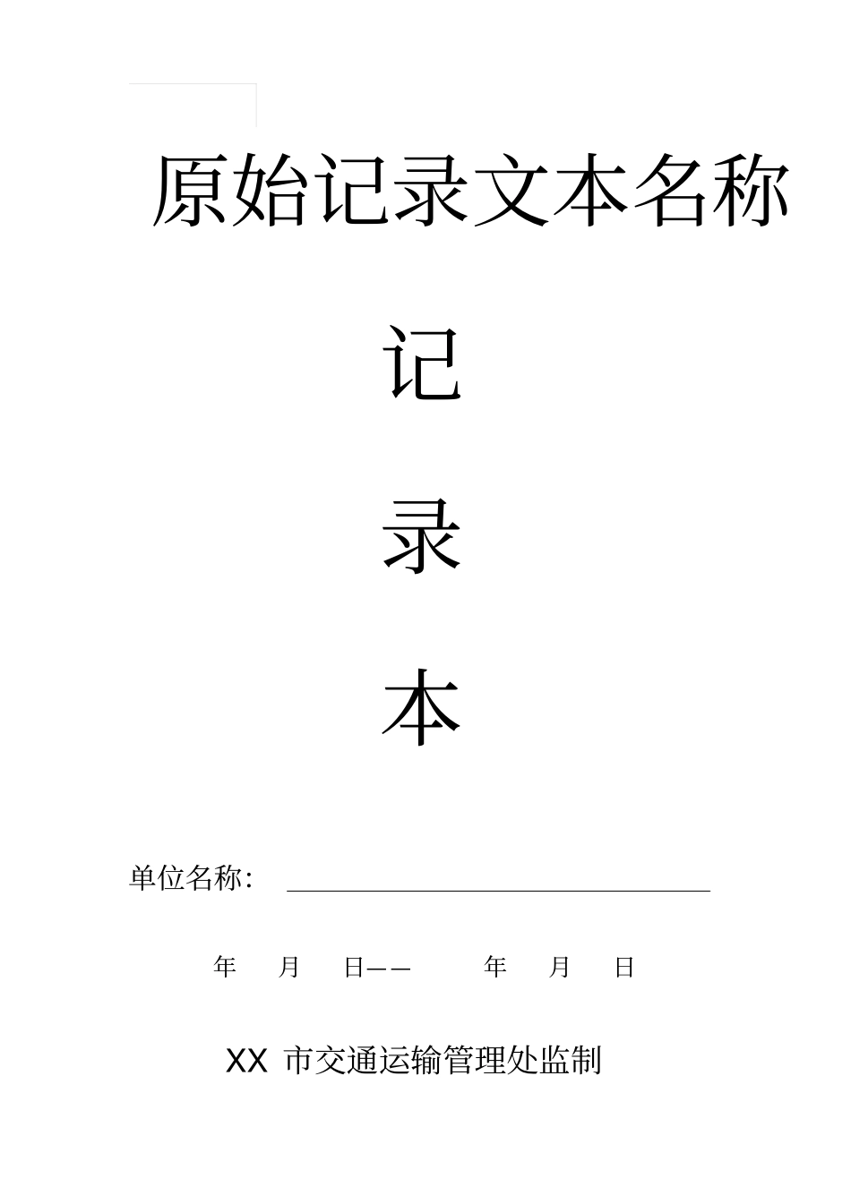 客运企业安全管理原始记录本_第2页