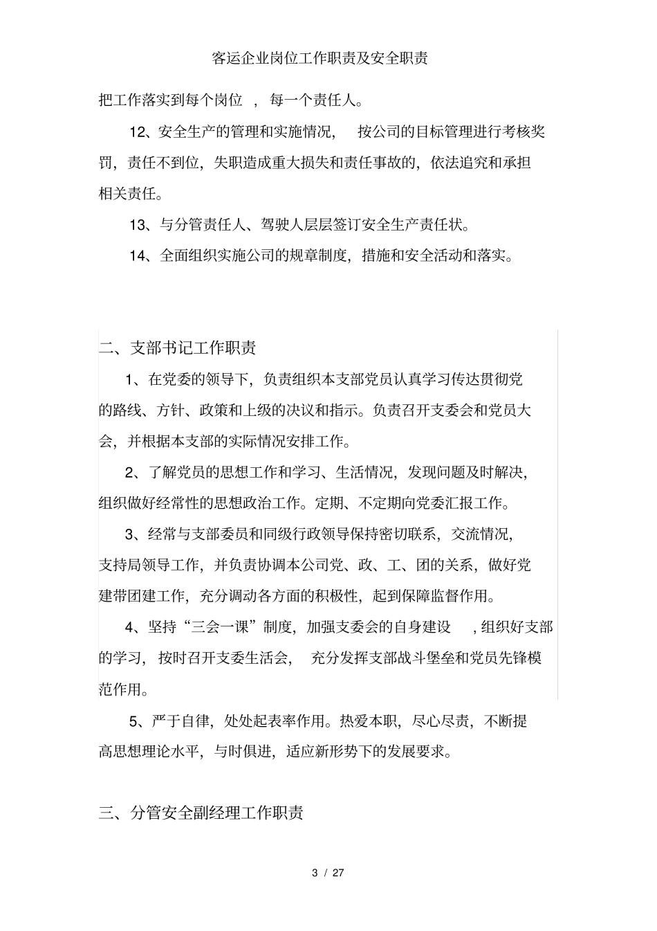 客运企业岗位工作职责及安全职责_第3页