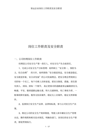 客运企业岗位工作职责及安全职责