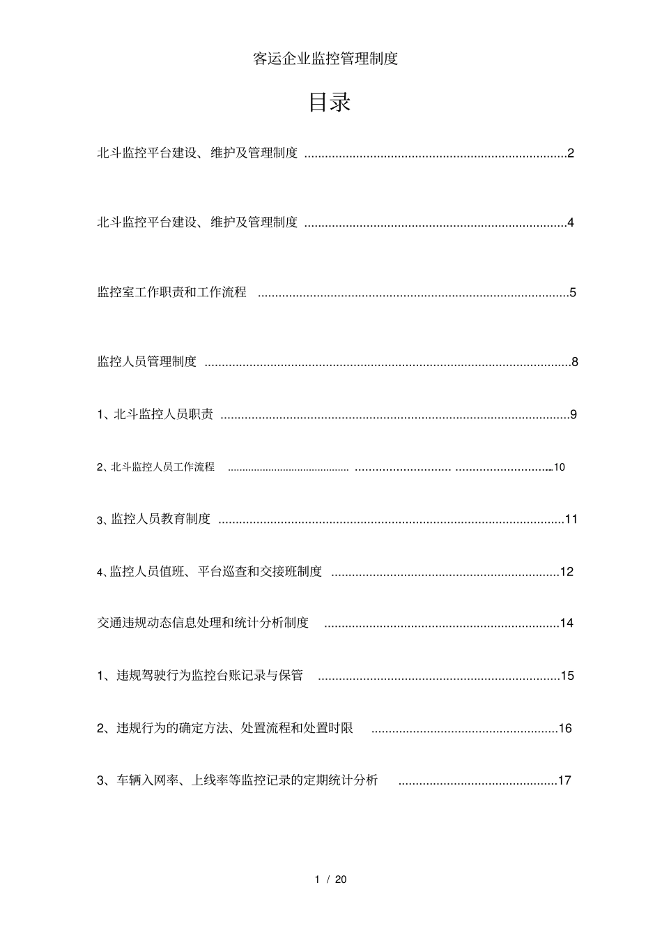 客运企业监控管理制度_第2页