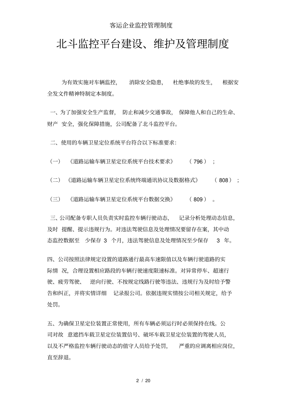 客运企业监控管理制度_第3页