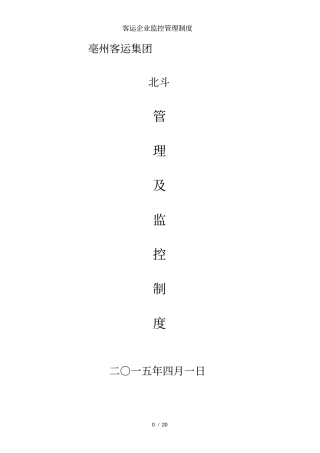 客运企业监控管理制度