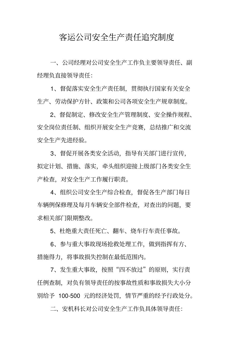 客运公司安全生产责任追究制度_1_第1页