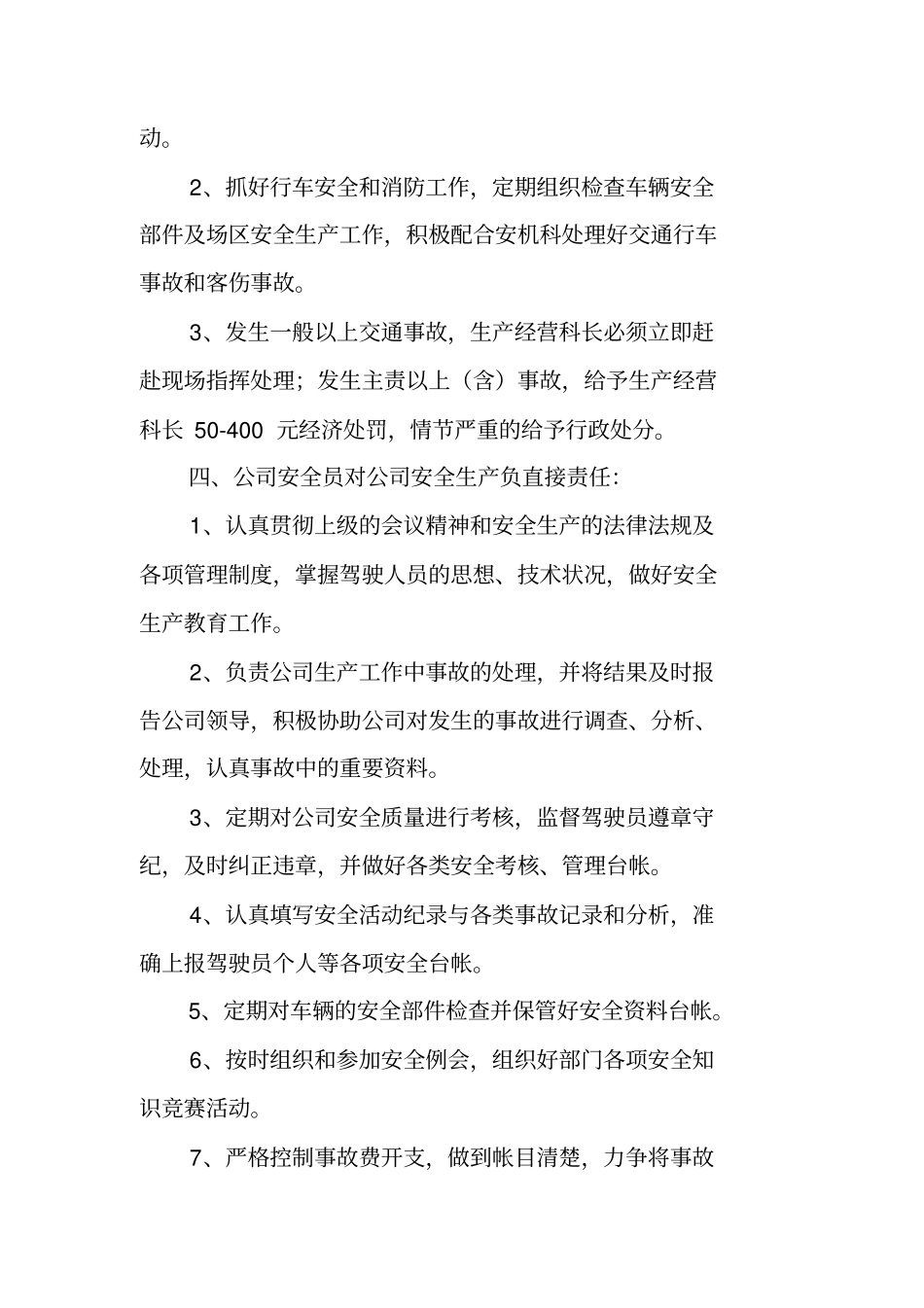 客运公司安全生产责任追究制度_1_第3页