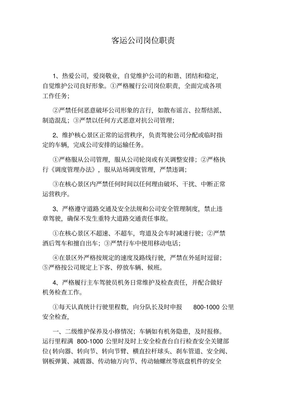 客运公司岗位职责_第1页