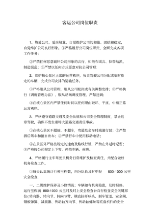 客运公司岗位职责